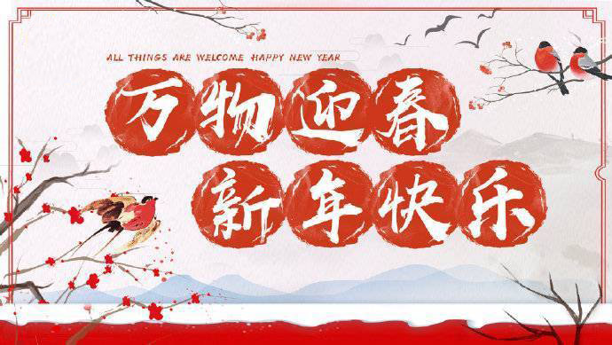 2020年加油！祝您元旦快樂！